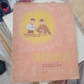 青蛙和家蚕的生活史（方28开插图本/1956年6月一版一印/馆藏自然旧85品甚至以上/见描述）少见本