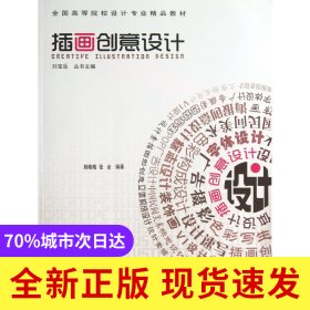 插画创意设计(全国高等院校设计专业精品教材)