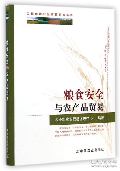 中国粮食安全问题研究丛书：粮食安全与农产品贸易