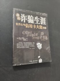我的诈骗生涯