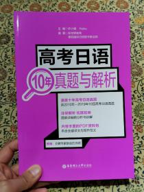 高考日语10年真题与解析（附赠音频）