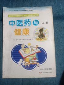 中医药与健康（上册小学五年级适用）