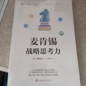 麦肯锡战略思考力