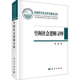 空间社会逻辑寻绎 社会科学总论、学术 胡潇 新华正版