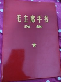 毛主席手书选集（新版）