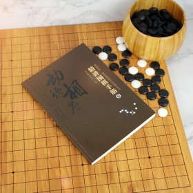 精讲围棋手筋(6)/曹薰铉李昌镐精讲围棋系列 9787122364753