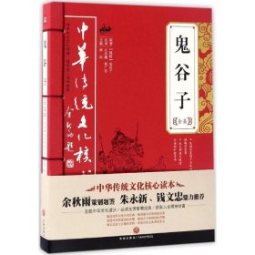 【正版】鬼谷子全集