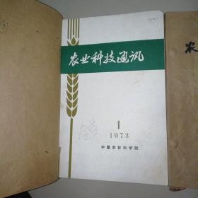 农业科技通讯（1972年7—12期，1973年1-12期）（带毛主席语录）【16开】