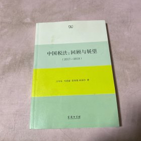 中国税法：回顾与展望（2017—2018）