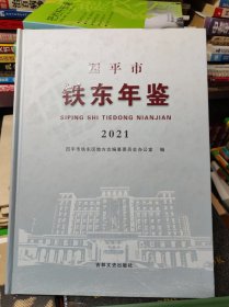 四平市铁东年鉴2021