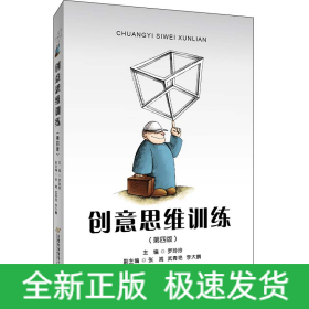 創(chuàng)意思維訓(xùn)練(修訂第四版）