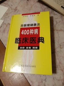 吕教授健康法400种病临床医典:刮痧 排毒 调理