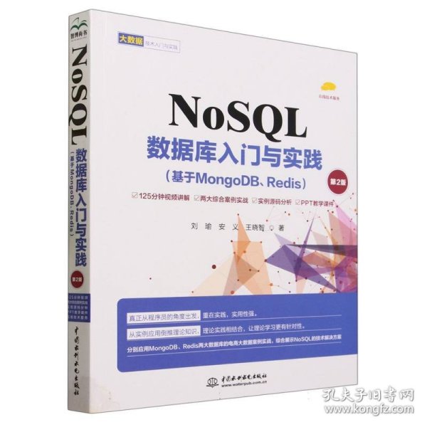 NoSQL数据库入门与实践(基于MongoDB\Redis第2版)