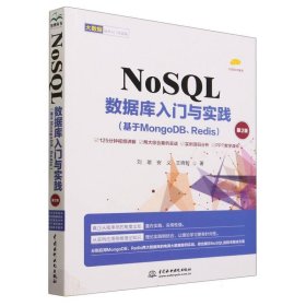 NoSQL数据库入门与实践（基于MongoDB、Redis）（第2版）