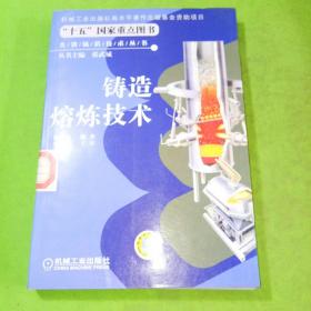 铸造熔炼技术——先进铸造技术丛书