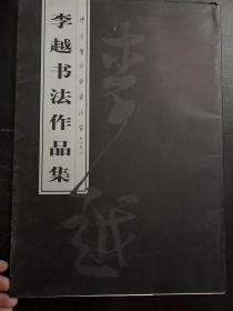李越书法作品集 签名版