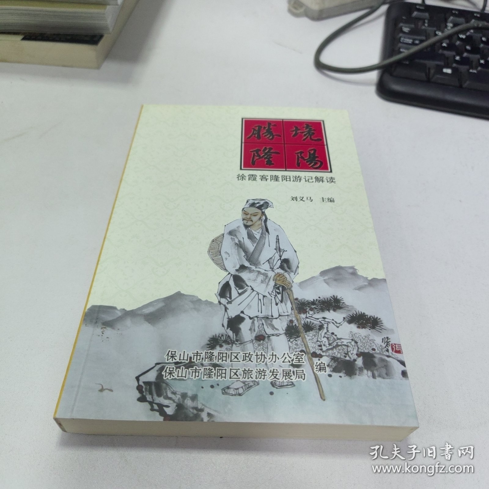 点击查看原图 胜境隆阳 徐霞客隆阳游记解读