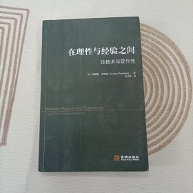 在理性与经验之间