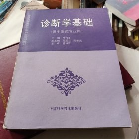 诊断学基础（供中医类专业用）