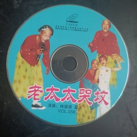 老太太哭坟 二人转光盘vcd