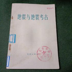 地震与地震考古