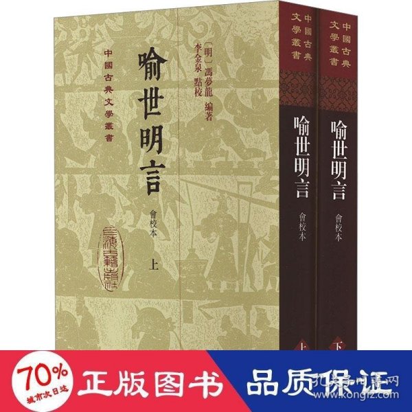 喻世明言（会校本）（全二册）精装（中国古典文学丛书）