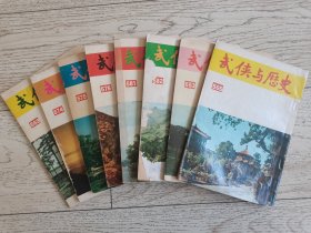 六七十年代旧版武侠杂志《武侠与历史》569、576、574、575、581、582、553、565、八本合售，内有大量武侠名家作品，其中连载金庸名著（鹿鼎记），精美插图全部都是云君和王司马绘画。