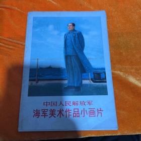 中国人民解放军海军美术作品小画片