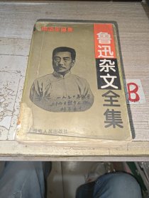 保证正版特厚本！珍藏版 《鲁迅杂文全集》厚本 鲁 迅著 河南人民出版社 鲁迅杂文全集。32开很厚一本。1994年印刷，比较全。 字体虽小但是印刷清晰，适合携带阅读。这就是为了携带方便印刷的特殊的书。