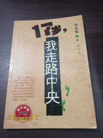 17岁我走路中央