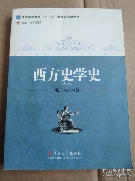 西方史学史