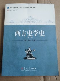 西方史学史