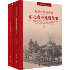 东北农业建设故事(全2册) 作者 9787531486411 辽宁美术出版社