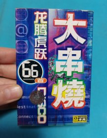 【磁带】DISCO大串烧 龙腾虎跃66首〈所有音像制品，版本自鉴！！！！由于属于特殊可复制性商品，不接受任何原因的退换，不，退，不，换!试听可以正常播放，请看好图片下单，播放器不同，播出的声音不同，不保音质! 〉