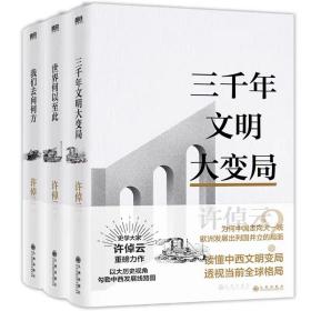 【正版全3册】许倬云文明三书：三千年文明大变局+世界何以至此+我们去向何方