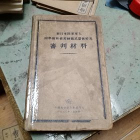 前日本陆军军人因准备和使用细菌武器被控案审判材料