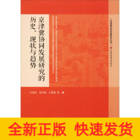 京津冀協(xié)同發(fā)展研究的歷史.現(xiàn)狀與趨勢(shì)