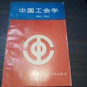 中国工会学