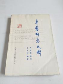 鲁藜研究文粹（1990年一版一印，鲁黎签名）