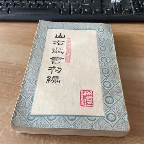 山右丛书 初编一（第一册）（竖版繁体 ）（一版一印） 见图