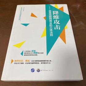 降维攻击 未来互联网商业的三体法则