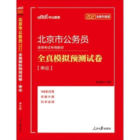 中公版·2019北京市公务员录用考试专用教材：全真模拟预测试卷申论