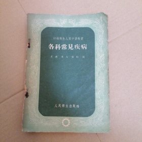 各科常见疾病 品相如图