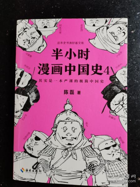 半小时漫画中国史4（看半小时漫画，通五千年历史！一到宋朝，梗就扑面而来！系列第4部）