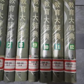 教育大辞典（1-12卷全） 12本合售 精装