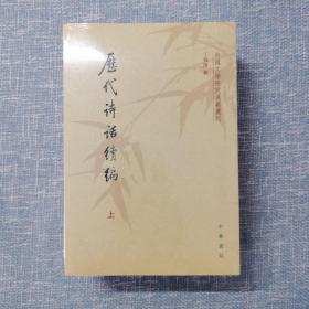 历代诗话续编（上中下）：中国文学研究典籍丛刊