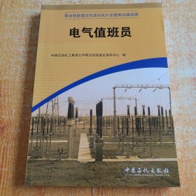 职业技能鉴定石油石化行业题库试题选编：电气值班员