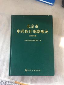 北京市中药饮片炮制规范（2008年版）精装