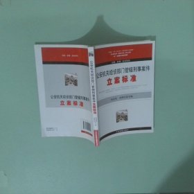 公安機(jī)關(guān)經(jīng)偵部門管轄刑事案件：立案標(biāo)準(zhǔn)