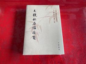 文镜秘府论校笺/中国文学研究典籍丛刊